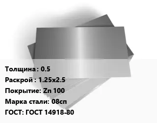 Лист оцинкованный 0.5 1.25х2.5 Zn 100 Сталь: 08сп ГОСТ: ГОСТ 14918-80